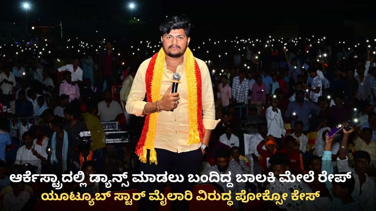 ಆರ್ಕೆಸ್ಟ್ರಾದಲ್ಲಿ ಡ್ಯಾನ್ಸ್ ಮಾಡಲು ಬಂದಿದ್ದ ಬಾಲಕಿ ಮೇಲೆ ಅತ್ಯಾಚಾರ: ಯೂಟ್ಯೂಬ್ ಸ್ಟಾರ್ ಮೈಲಾರಿ ವಿರುದ್ಧ ಪೋಕ್ಸೋ ಕೇಸ್
