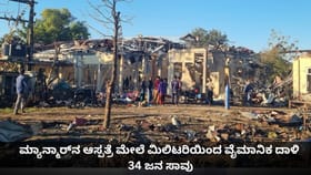 ಮ್ಯಾನ್ಮಾರ್‌ನ ಆಸ್ಪತ್ರೆ ಮೇಲೆ ಮಿಲಿಟರಿಯಿಂದ ವೈಮಾನಿಕ ದಾಳಿ; 34 ಜನ ಸಾವು