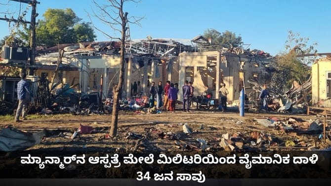 ಮ್ಯಾನ್ಮಾರ್‌ನ ಆಸ್ಪತ್ರೆ ಮೇಲೆ ಮಿಲಿಟರಿಯಿಂದ ವೈಮಾನಿಕ ದಾಳಿ; 34 ಜನ ಸಾವು