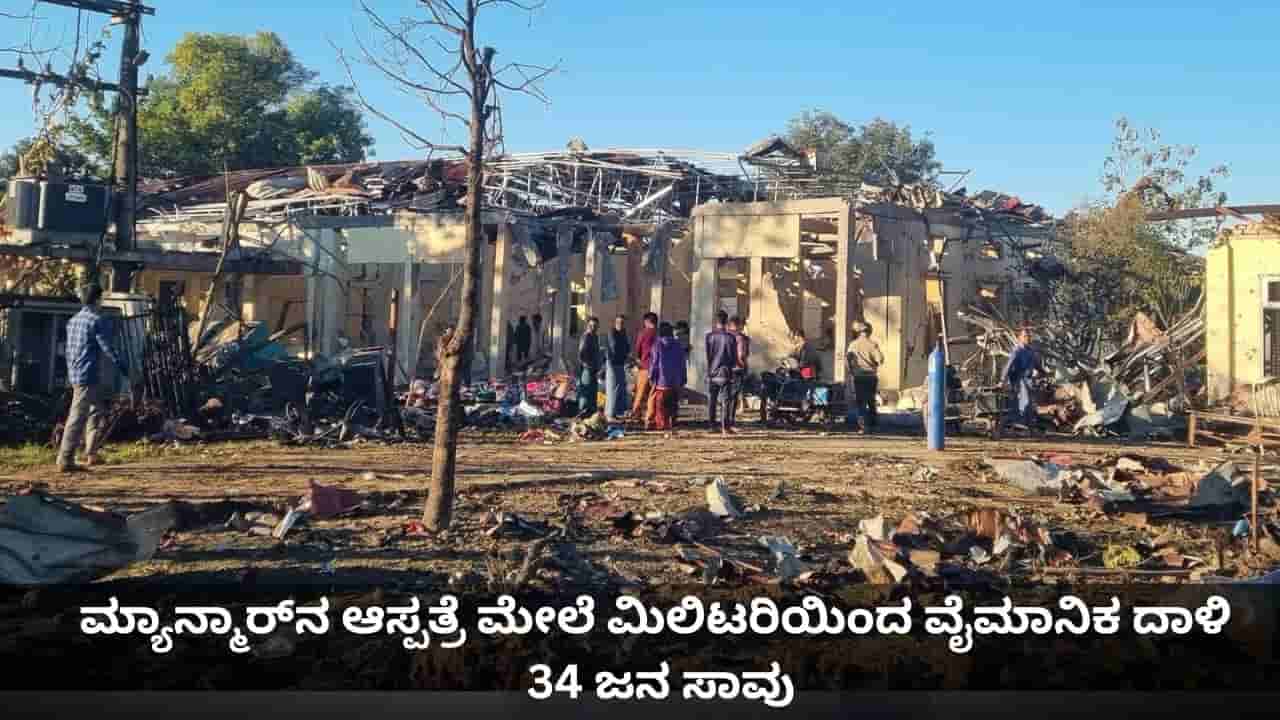 ಮ್ಯಾನ್ಮಾರ್‌ನ ಆಸ್ಪತ್ರೆ ಮೇಲೆ ಮಿಲಿಟರಿಯಿಂದ ವೈಮಾನಿಕ ದಾಳಿ; 34 ಜನ ಸಾವು