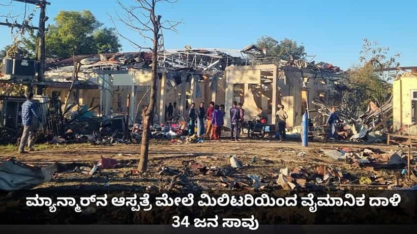 ಮ್ಯಾನ್ಮಾರ್ನ ಆಸ್ಪತ್ರೆ ಮೇಲೆ ಮಿಲಿಟರಿಯಿಂದ ವೈಮಾನಿಕ ದಾಳಿ; 34 ಜನ ಸಾವು