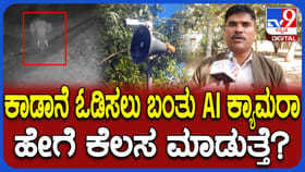 ಕಾಡಾನೆ ಓಡಿಸಲೂ ಬಂತು AI ಕ್ಯಾಮರಾ: ಹೇಗೆ ಕೆಲಸ ಮಾಡುತ್ತೆ ಗೊತ್ತಾ?