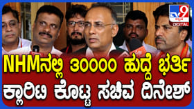 NHMನಲ್ಲಿ 30000 ಹುದ್ದೆಗಳ ಮರು ನೇಮಕಾತಿ ಬಗ್ಗೆ ಸಚಿವ ದಿನೇಶ್ ಹೇಳಿದ್ದೇನು?