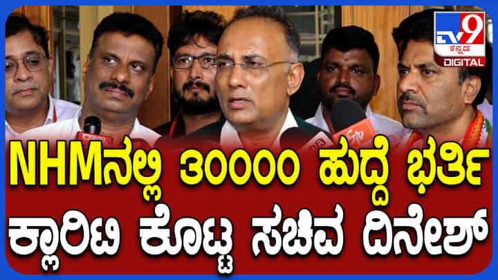 NHMನಲ್ಲಿ 30000 ಹುದ್ದೆಗಳ ಮರು ನೇಮಕಾತಿ ಬಗ್ಗೆ ಸಚಿವ ದಿನೇಶ್ ಹೇಳಿದ್ದೇನು? NHMನಲ್ಲಿ 30000 ಹುದ್ದೆಗಳ ಮರು ನೇಮಕಾತಿ ಬಗ್ಗೆ ಸಚಿವ ದಿನೇಶ್ ಹೇಳಿದ್ದೇನು?