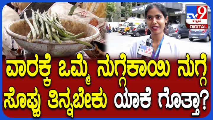 ನುಗ್ಗೆಕಾಯಿ, ನುಗ್ಗೆಸೊಪ್ಪು ತಿನ್ನೋದ್ರಿಂದ ಏನೆಲ್ಲಾ ಉಪಯೋಗ? ಆಹಾರ ತಜ್ಞೆ ಹೇಳಿದ್ದೇನು? ನುಗ್ಗೆಕಾಯಿ, ನುಗ್ಗೆಸೊಪ್ಪು ತಿನ್ನೋದ್ರಿಂದ ಏನೆಲ್ಲಾ ಉಪಯೋಗ? ಆಹಾರ ತಜ್ಞೆ ಹೇಳಿದ್ದೇನು?