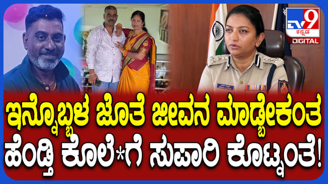 ಬೇರೆ ಮಹಿಳೆ ಜತೆ ಲವ್ವಿಡವ್ವಿ: ಹೆಂಡ್ತಿ ಹತ್ಯೆಗೆ ಸುಪಾರಿ ಕೊಟ್ಟ ಪತಿ