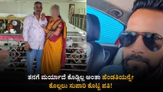 ತನಗೆ ಮರ್ಯಾದೆ ಕೊಡ್ಲಿಲ್ಲ ಅಂತಾ ಹೆಂಡತಿಯನ್ನೇ ಕೊಲ್ಲಲು ಸುಪಾರಿ ಕೊಟ್ಟ ಪತಿ!