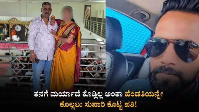 ತನಗೆ ಮರ್ಯಾದೆ ಕೊಡ್ಲಿಲ್ಲ ಅಂತಾ ಹೆಂಡತಿಯನ್ನೇ ಕೊಲ್ಲಲು ಸುಪಾರಿ ಕೊಟ್ಟ ಪತಿ!