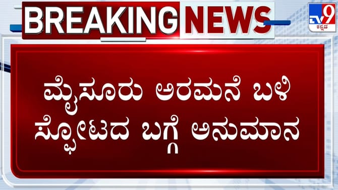 ಮೈಸೂರು ಅರಮನೆ ಬಳಿ ಸ್ಫೋಟ: ಹತ್ತಾರು ಅನುಮಾನ