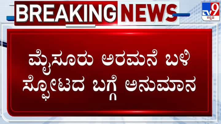 ಮೈಸೂರು ಅರಮನೆ ಬಳಿ ಸ್ಫೋಟ: ಹತ್ತಾರು ಅನುಮಾನ; ಇಬ್ಬರ ವಿಚಾರಣೆ ಮೈಸೂರು ಅರಮನೆ ಬಳಿ ಸ್ಫೋಟ: ಹತ್ತಾರು ಅನುಮಾನ; ಇಬ್ಬರ ವಿಚಾರಣೆ