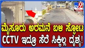 ಅರಮನೆ ಬಳಿ ಭಾರಿ ಭದ್ರತಾ ಲೋಪ? ಸಿಸಿಟಿವಿ ಕ್ಯಾಮರಾದಲ್ಲಿಲ್ಲ ಸ್ಫೋಟದ ದೃಶ್ಯ!