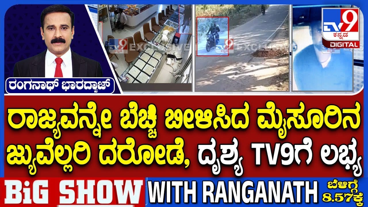 ಐದೇ ನಿಮಿಷ, ಪಕ್ಕಾ ಪ್ಲ್ಯಾನ್​​: ಕೆಜಿಗಟ್ಟಲೆ ಚಿನ್ನ ಕದ್ದು ಗ್ಯಾಂಗ್​​ ಎಸ್ಕೇಪ್​