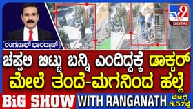 ಚಪ್ಪಲಿ ವಿಚಾರಕ್ಕೆ ವೈದ್ಯನ ಮೇಲೆ ಮನಸೋ ಇಚ್ಛೆ ಹಲ್ಲೆ