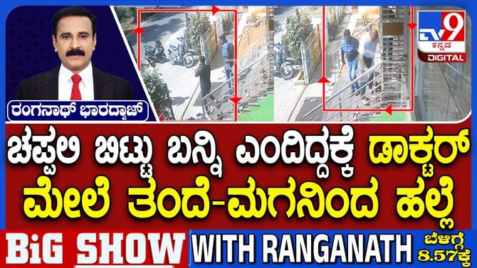 ಚಪ್ಪಲಿ ವಿಚಾರಕ್ಕೆ ವೈದ್ಯನ ಮೇಲೆ ಮನಸೋ ಇಚ್ಛೆ ಹಲ್ಲೆ