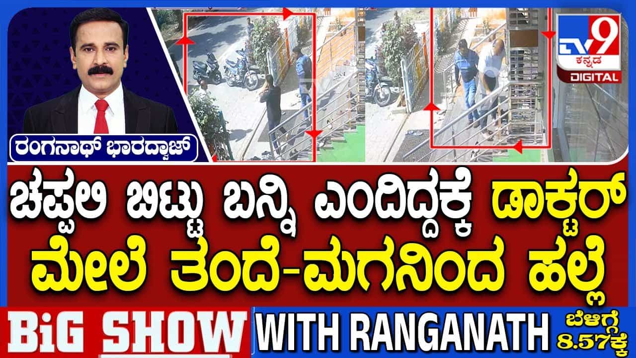 ಚಪ್ಪಲಿ ಹೊರಗಡೆ ಬಿಡಿ ಅಂದಿದಷ್ಟೇ: ತಂದೆ-ಮಗನಿಂದ ವೈದ್ಯನ ಮೇಲೆ ಮನಸೋ ಇಚ್ಛೆ ಹಲ್ಲೆ ಚಪ್ಪಲಿ ಹೊರಗಡೆ ಬಿಡಿ ಅಂದಿದಷ್ಟೇ: ತಂದೆ-ಮಗನಿಂದ ವೈದ್ಯನ ಮೇಲೆ ಮನಸೋ ಇಚ್ಛೆ ಹಲ್ಲೆ