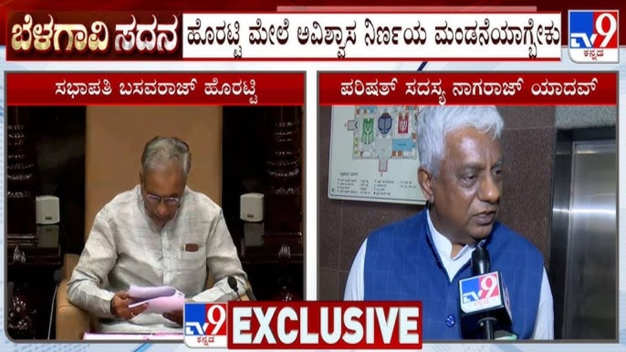 ಪರಿಷತ್ ಸದಸ್ಯ ನಾಗರಾಜ್ ಯಾದವ್ಗೆ ಸಭಾಪತಿ ಹೊರಟ್ಟಿ ಸವಾಲು: ಕಾರಣ ಏನು ಗೊತ್ತಾ? ಪರಿಷತ್ ಸದಸ್ಯ ನಾಗರಾಜ್ ಯಾದವ್ಗೆ ಸಭಾಪತಿ ಹೊರಟ್ಟಿ ಸವಾಲು: ಕಾರಣ ಏನು ಗೊತ್ತಾ?