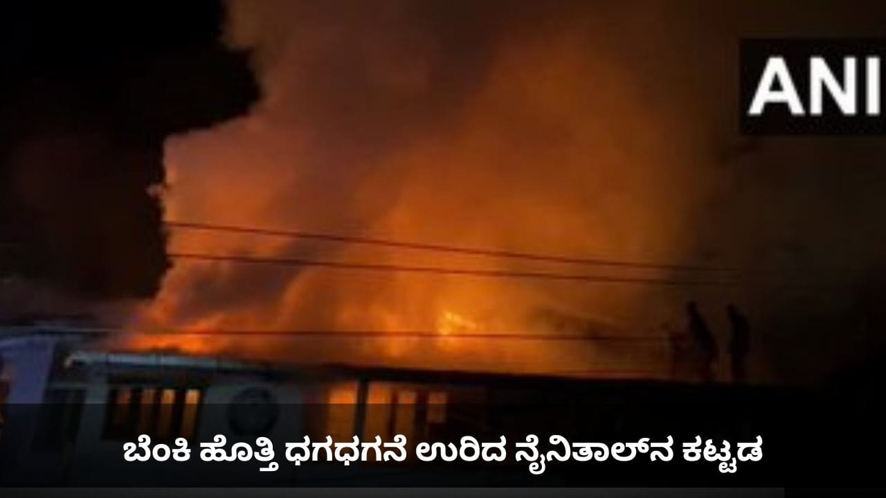 ಬೆಂಕಿ ಹೊತ್ತಿ ಧಗಧಗನೆ ಉರಿದ ನೈನಿತಾಲ್ನ ಕಟ್ಟಡ ಬೆಂಕಿ ಹೊತ್ತಿ ಧಗಧಗನೆ ಉರಿದ ನೈನಿತಾಲ್ನ ಕಟ್ಟಡ