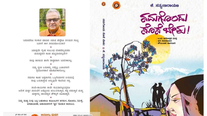 'ನಮಗೂಂದು ಸೊಸೆ ಬೇಕು!': ಸಮಾಜದ ಸಂಬಂಧಗಳ ಕಡೆ ಬೆಳಕು ಚೆಲ್ಲುವ ಕಾದಂಬರಿ