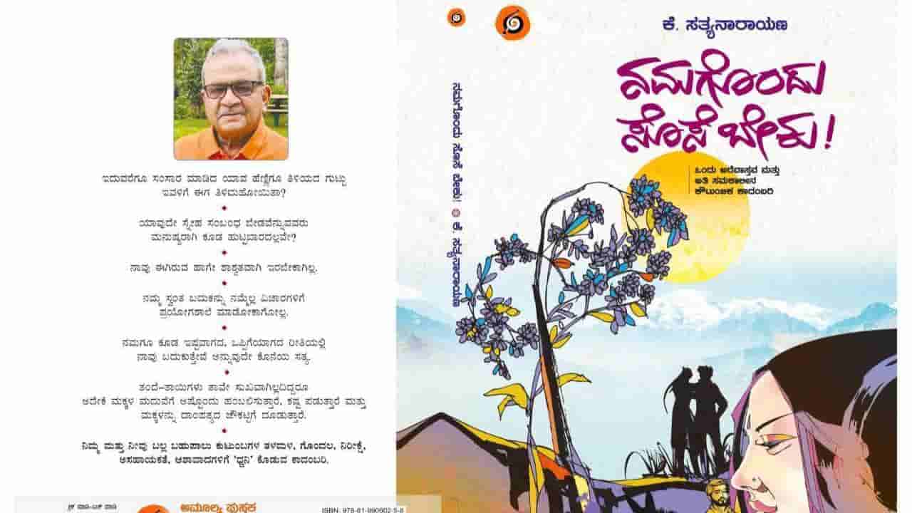 ಮಾರುಕಟ್ಟೆಗೆ ಬಂತು ಆಧುನಿಕ ಸಮಾಜದ ಸಂಬಂಧಗಳ ಕಡೆಗೆ ಬೆಳಕು ಚೆಲ್ಲುವ ಪುಟ್ಟ ಕಾದಂಬರಿ: ನಮಗೂಂದು ಸೊಸೆ ಬೇಕು!