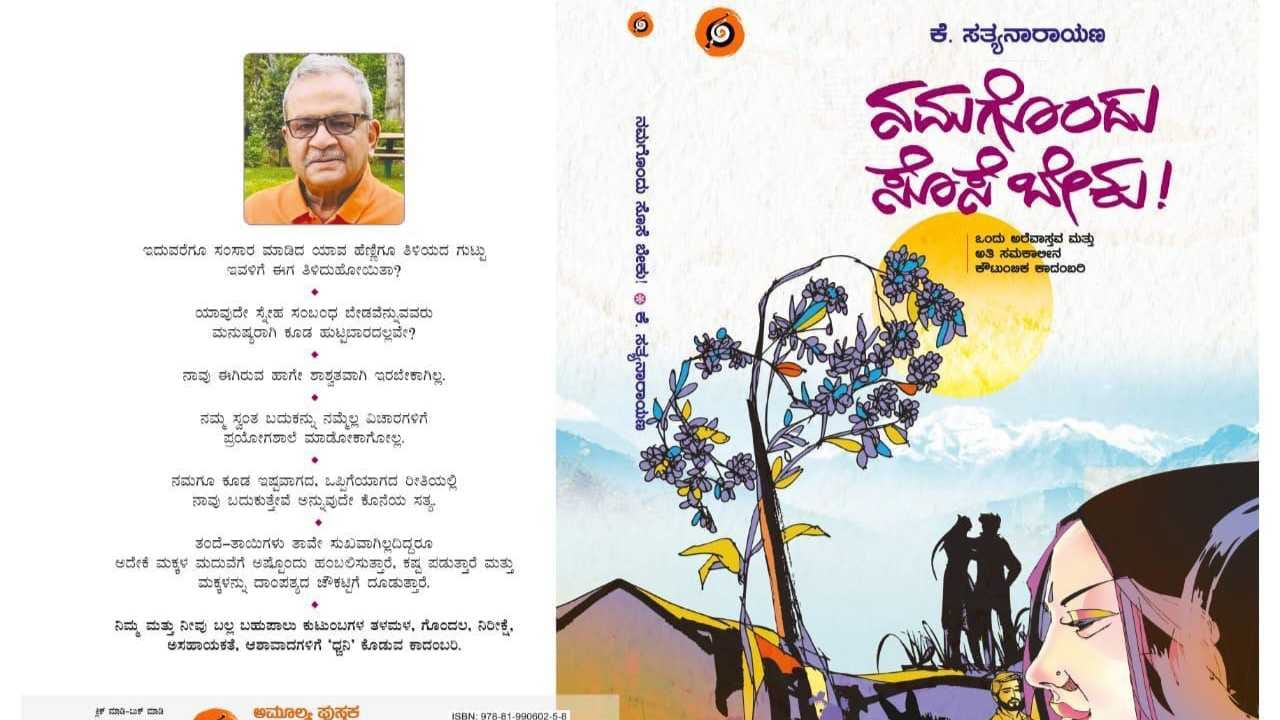 ಮಾರುಕಟ್ಟೆಗೆ ಬಂತು ಆಧುನಿಕ ಸಮಾಜದ ಸಂಬಂಧಗಳ ಕಡೆಗೆ ಬೆಳಕು ಚೆಲ್ಲುವ ಪುಟ್ಟ ಕಾದಂಬರಿ: 'ನಮಗೂಂದು ಸೊಸೆ ಬೇಕು!' ಮಾರುಕಟ್ಟೆಗೆ ಬಂತು ಆಧುನಿಕ ಸಮಾಜದ ಸಂಬಂಧಗಳ ಕಡೆಗೆ ಬೆಳಕು ಚೆಲ್ಲುವ ಪುಟ್ಟ ಕಾದಂಬರಿ: 'ನಮಗೂಂದು ಸೊಸೆ ಬೇಕು!'