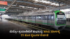 ಹಸಿರು ಮಾರ್ಗಕ್ಕೆ ಸೇರ್ಪಡೆಗೊಳ್ಳಲಿವೆ 21 ಹೊಸ ರೈಲುಗಳು