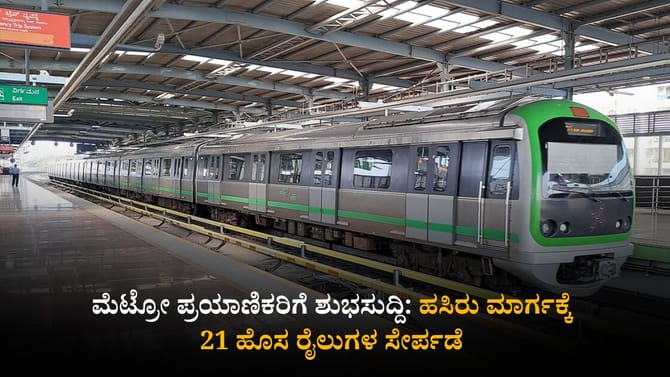 ಹಸಿರು ಮಾರ್ಗಕ್ಕೆ ಸೇರ್ಪಡೆಗೊಳ್ಳಲಿವೆ 21 ಹೊಸ ರೈಲುಗಳು