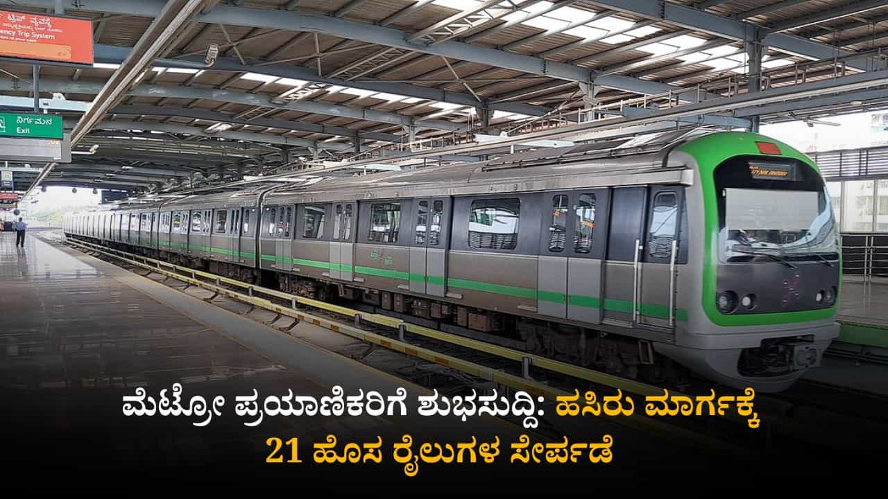 ಮೆಟ್ರೋ ಪ್ರಯಾಣಿಕರಿಗೆ ಶುಭಸುದ್ದಿ: ಹಸಿರು ಮಾರ್ಗಕ್ಕೆ ಸೇರ್ಪಡೆಗೊಳ್ಳಲಿವೆ 21 ಹೊಸ ರೈಲುಗಳು