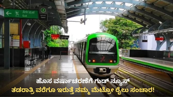 ಹೊಸ ವರ್ಷಾಚರಣೆಗೆ ತಡರಾತ್ರಿ ವರೆಗೂ ಇರುತ್ತೆ ನಮ್ಮ ಮೆಟ್ರೋ ರೈಲು