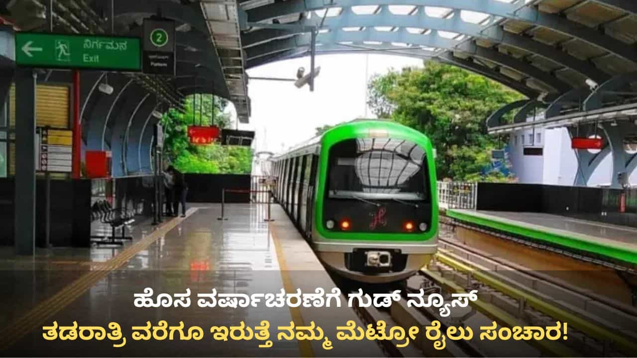 New Year 2026: ಹೊಸ ವರ್ಷಾಚರಣೆಗೆ ಗುಡ್ ನ್ಯೂಸ್: ತಡರಾತ್ರಿ ವರೆಗೂ ಇರುತ್ತೆ ನಮ್ಮ ಮೆಟ್ರೋ ರೈಲು ಸಂಚಾರ!