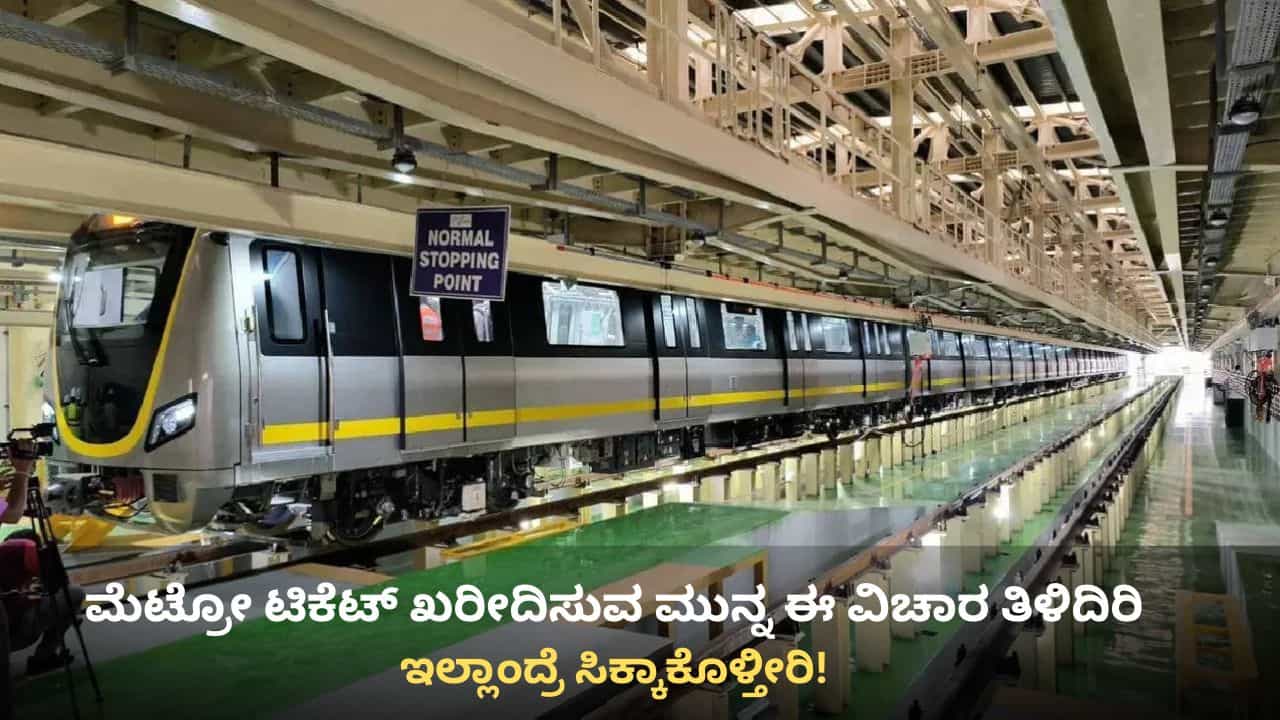 ಬಿಎಂಆರ್ಸಿಎಲ್ ಅಧಿಕಾರಿಗಳ ಯಡವಟ್ಟಿಗೆ ಪ್ರಯಾಣಿಕರು ಕಂಗಾಲು: ಯಾವುದೋ ಮೆಟ್ರೋ ನಿಲ್ದಾಣಕ್ಕೆ ಇನ್ಯಾವುದೋ ಹೆಸರು! ಬಿಎಂಆರ್ಸಿಎಲ್ ಅಧಿಕಾರಿಗಳ ಯಡವಟ್ಟಿಗೆ ಪ್ರಯಾಣಿಕರು ಕಂಗಾಲು: ಯಾವುದೋ ಮೆಟ್ರೋ ನಿಲ್ದಾಣಕ್ಕೆ ಇನ್ಯಾವುದೋ ಹೆಸರು!