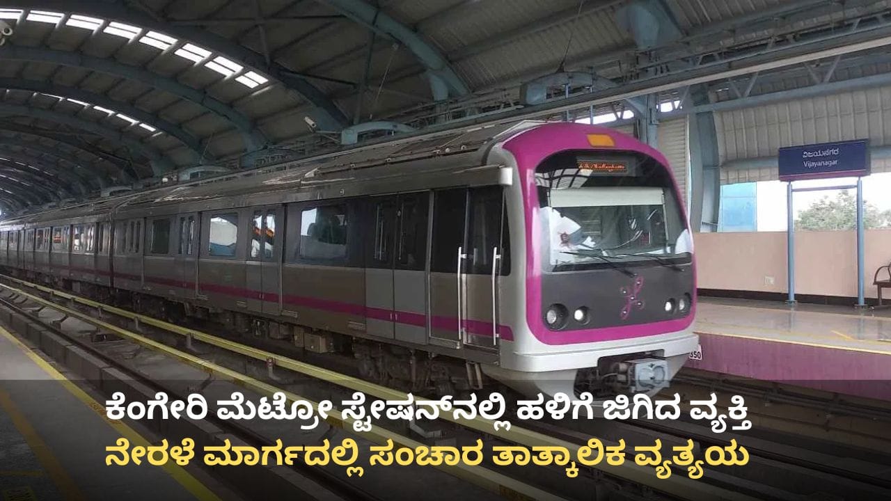 ಬೆಂಗಳೂರು: ಮೆಟ್ರೋ ಹಳಿಗೆ ಜಿಗಿದು ವ್ಯಕ್ತಿ ಆತ್ಮಹತ್ಯೆ, ನೇರಳೆ ಮಾರ್ಗದಲ್ಲಿ ಸಂಚಾರ ತಾತ್ಕಾಲಿಕ ವ್ಯತ್ಯಯ