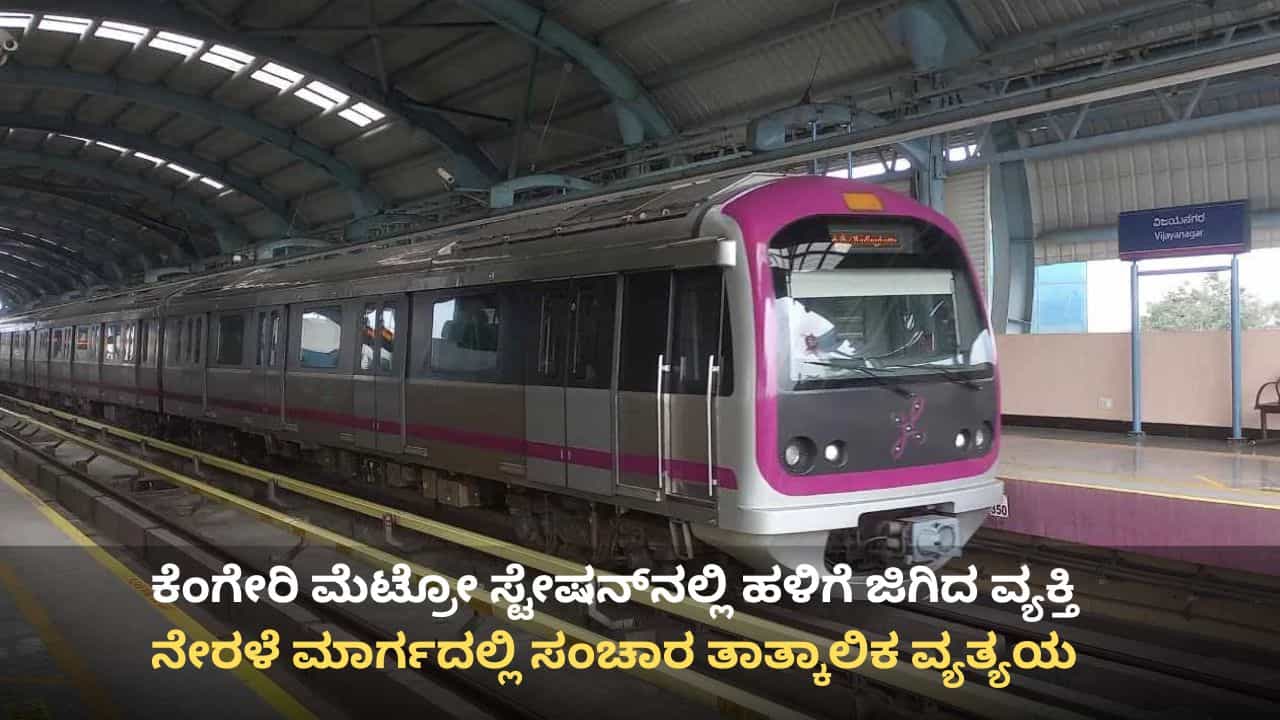 ಬೆಂಗಳೂರು: ಮೆಟ್ರೋ ಹಳಿಗೆ ಜಿಗಿದು ವ್ಯಕ್ತಿ ಆತ್ಮಹತ್ಯೆ, ನೇರಳೆ ಮಾರ್ಗದಲ್ಲಿ ಸಂಚಾರ ತಾತ್ಕಾಲಿಕ ವ್ಯತ್ಯಯ ಬೆಂಗಳೂರು: ಮೆಟ್ರೋ ಹಳಿಗೆ ಜಿಗಿದು ವ್ಯಕ್ತಿ ಆತ್ಮಹತ್ಯೆ, ನೇರಳೆ ಮಾರ್ಗದಲ್ಲಿ ಸಂಚಾರ ತಾತ್ಕಾಲಿಕ ವ್ಯತ್ಯಯ