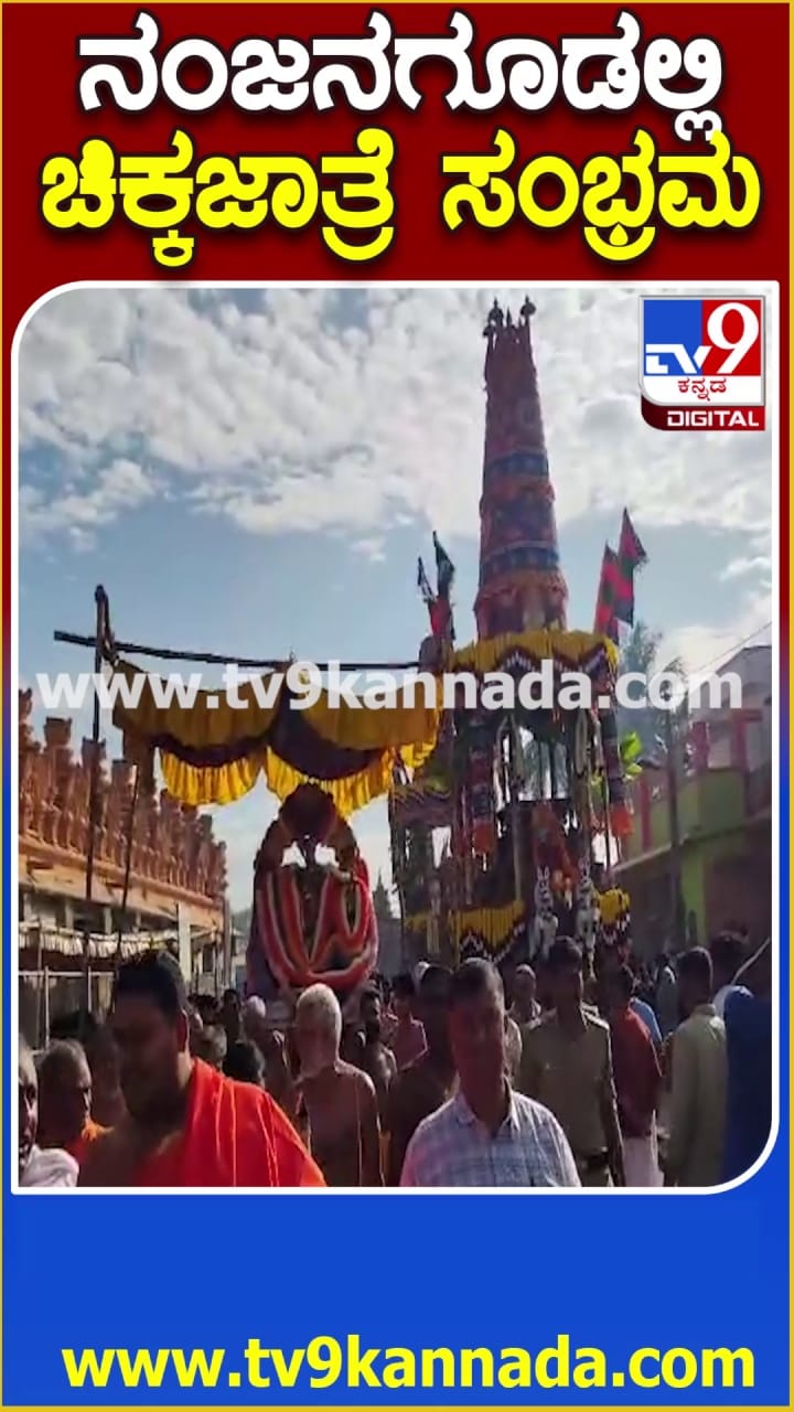 ನಂಜನಗೂಡಿನಲ್ಲಿ ಅದ್ದೂರಿ ಚಿಕ್ಕಜಾತ್ರೆ: ಇಲ್ಲಿದೆ ವಿಡಿಯೋ
