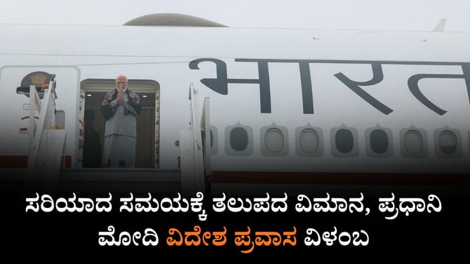 ಸರಿಯಾದ ಸಮಯಕ್ಕೆ ತಲುಪದ ವಿಮಾನ, ಪ್ರಧಾನಿ ಮೋದಿ ವಿದೇಶ ಪ್ರವಾಸ ವಿಳಂಬ