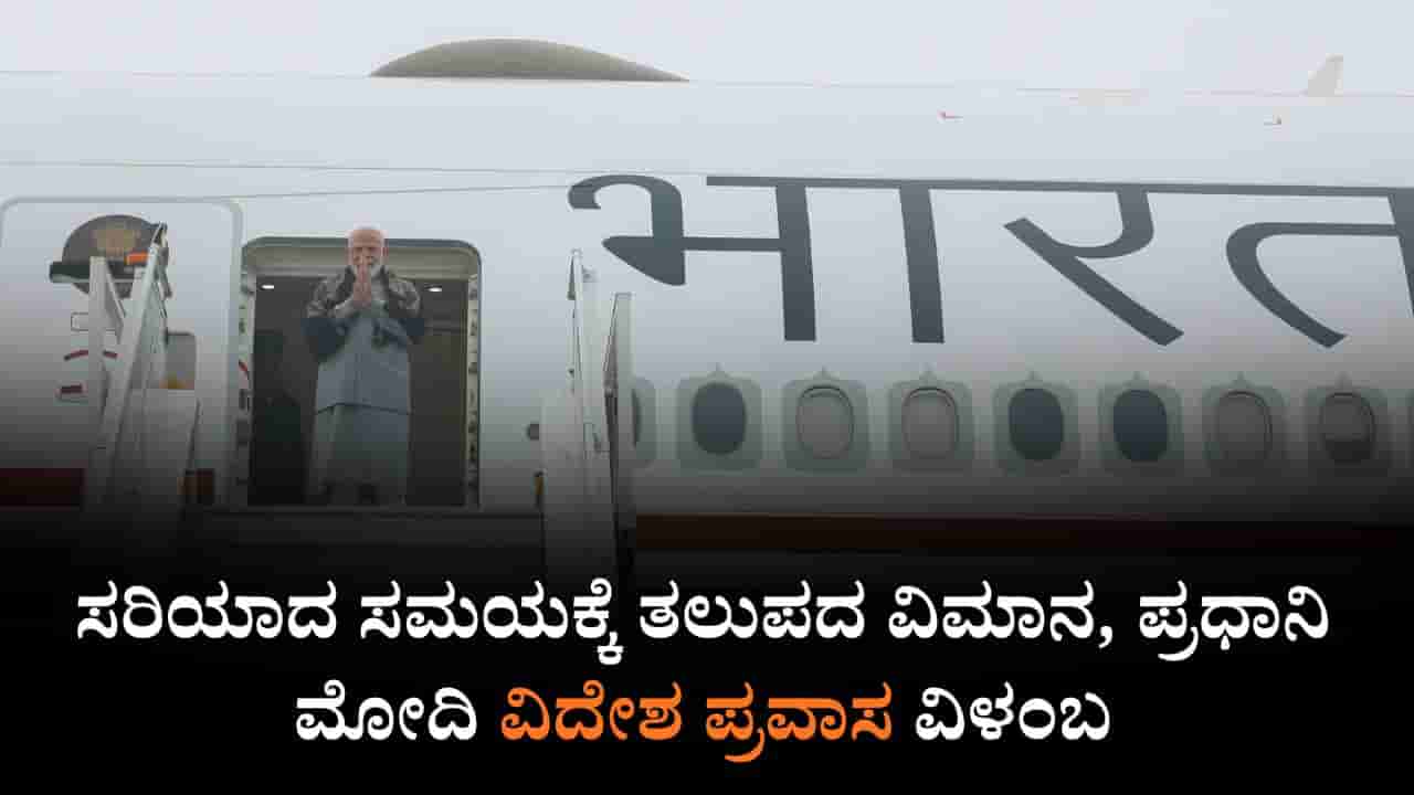 ದೆಹಲಿಯಲ್ಲಿ ದಟ್ಟ ಮಂಜು, ಸರಿಯಾದ ಸಮಯಕ್ಕೆ ತಲುಪದ ವಿಮಾನ, ಪ್ರಧಾನಿ ಮೋದಿ ವಿದೇಶ ಪ್ರವಾಸ ವಿಳಂಬ