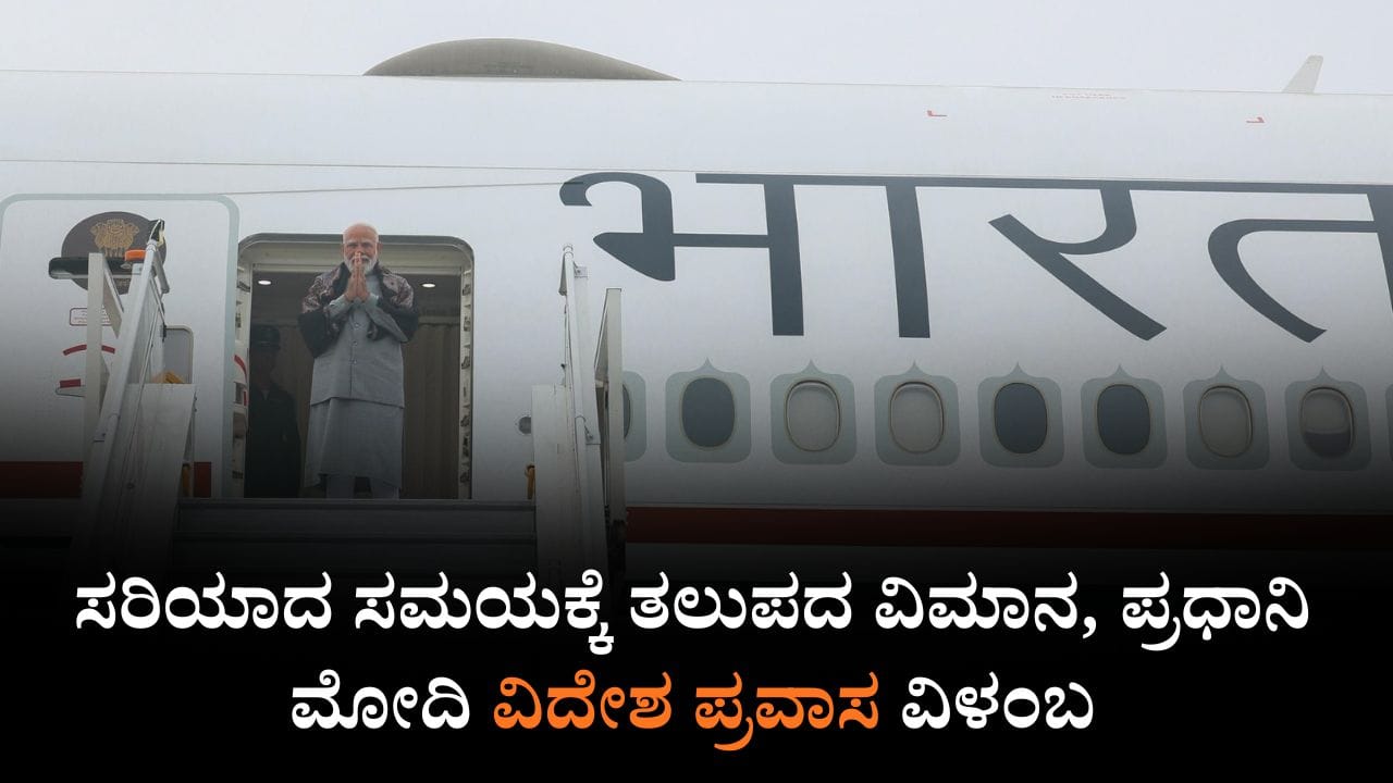 ದೆಹಲಿಯಲ್ಲಿ ದಟ್ಟ ಮಂಜು, ಸರಿಯಾದ ಸಮಯಕ್ಕೆ ತಲುಪದ ವಿಮಾನ, ಪ್ರಧಾನಿ ಮೋದಿ ವಿದೇಶ ಪ್ರವಾಸ ವಿಳಂಬ ದೆಹಲಿಯಲ್ಲಿ ದಟ್ಟ ಮಂಜು, ಸರಿಯಾದ ಸಮಯಕ್ಕೆ ತಲುಪದ ವಿಮಾನ, ಪ್ರಧಾನಿ ಮೋದಿ ವಿದೇಶ ಪ್ರವಾಸ ವಿಳಂಬ