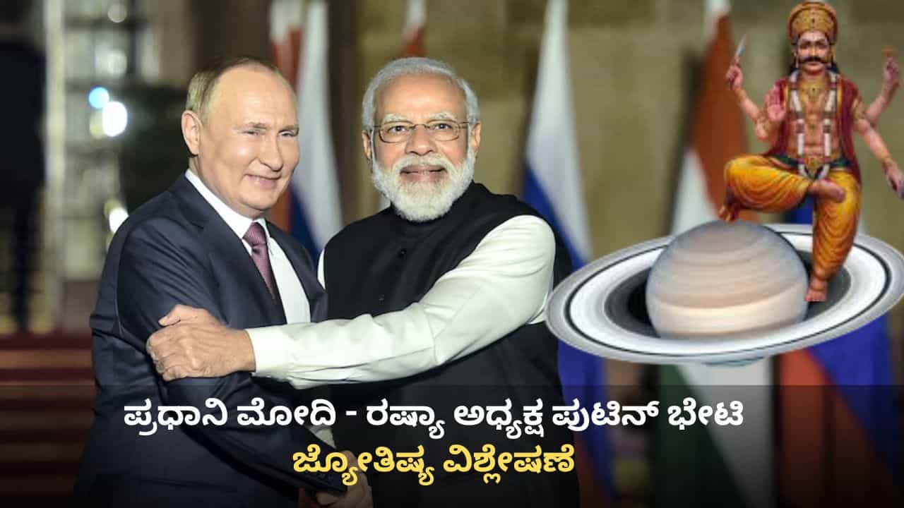 India Russia Friendship Astrology: ಜಗತ್ತಿನ ದಿಕ್ಕು ಬದಲಿಸಲು ತಕ್ಕಡಿ ಹಿಡಿದು ನಿಂತ ಶನೈಶ್ಚರ India Russia Friendship Astrology: ಜಗತ್ತಿನ ದಿಕ್ಕು ಬದಲಿಸಲು ತಕ್ಕಡಿ ಹಿಡಿದು ನಿಂತ ಶನೈಶ್ಚರ