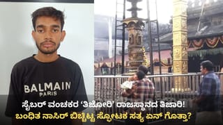 ಕೊಲ್ಲೂರು ದೇಗುಲ ಹೆಸರಲ್ಲಿ ನಕಲಿ ವೆಬ್​ಸೈಟ್ ತೆರೆದು ವಂಚಿಸ್ತಿದ್ದವ ಅರೆಸ್ಟ್: ಆಸಾಮಿಯ ತಂತ್ರಗಾರಿಕೆಗೆ ಪೊಲೀಸರೇ ದಂಗು!