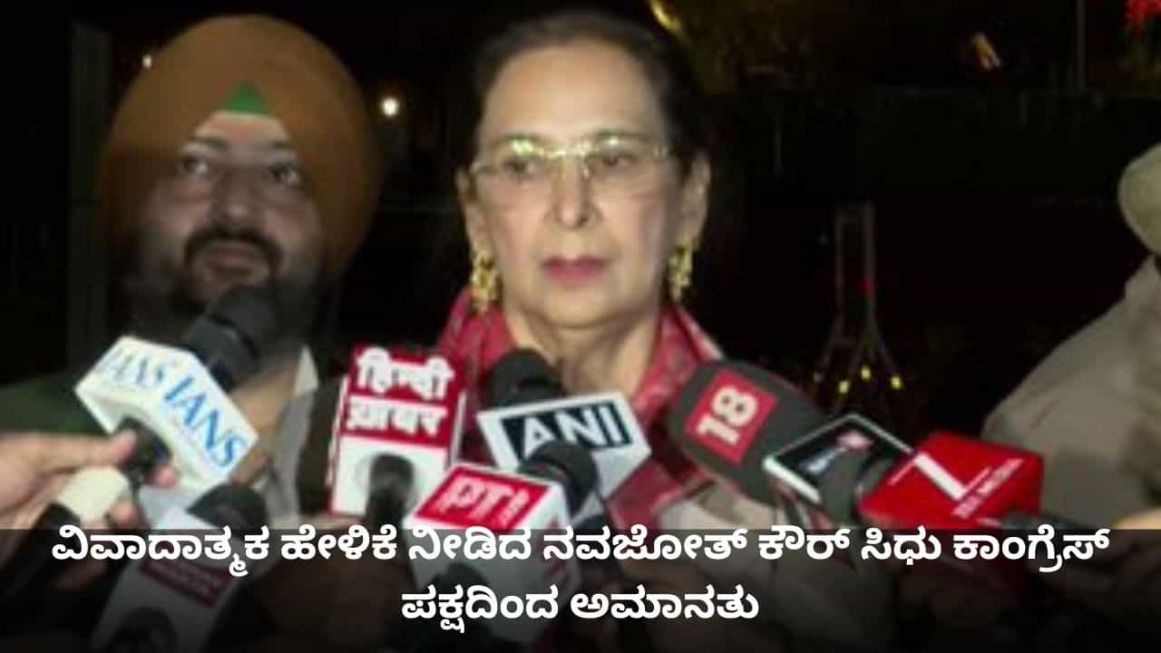 ವಿವಾದಾತ್ಮಕ ಹೇಳಿಕೆ ನೀಡಿದ ನವಜೋತ್ ಕೌರ್ ಸಿಧು ಕಾಂಗ್ರೆಸ್ ಪಕ್ಷದಿಂದ ಅಮಾನತು ವಿವಾದಾತ್ಮಕ ಹೇಳಿಕೆ ನೀಡಿದ ನವಜೋತ್ ಕೌರ್ ಸಿಧು ಕಾಂಗ್ರೆಸ್ ಪಕ್ಷದಿಂದ ಅಮಾನತು