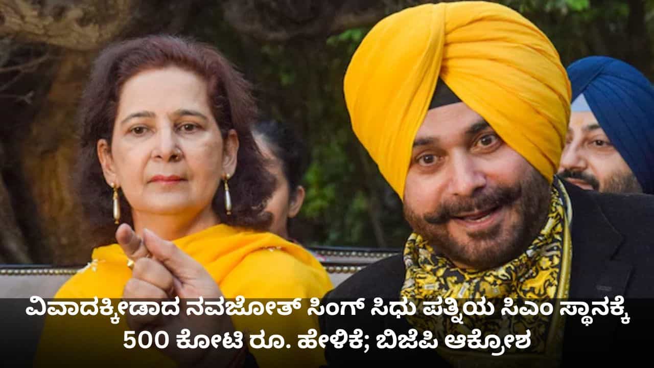 ವಿವಾದಕ್ಕೀಡಾದ ನವಜೋತ್ ಸಿಂಗ್ ಸಿಧು ಪತ್ನಿಯ ಸಿಎಂ ಸ್ಥಾನಕ್ಕೆ 500 ಕೋಟಿ ರೂ. ಹೇಳಿಕೆ; ಬಿಜೆಪಿ ಆಕ್ರೋಶ ವಿವಾದಕ್ಕೀಡಾದ ನವಜೋತ್ ಸಿಂಗ್ ಸಿಧು ಪತ್ನಿಯ ಸಿಎಂ ಸ್ಥಾನಕ್ಕೆ 500 ಕೋಟಿ ರೂ. ಹೇಳಿಕೆ; ಬಿಜೆಪಿ ಆಕ್ರೋಶ