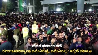 New Year 2026: ಹೊಸ ವರ್ಷ 2026: ಬೆಂಗಳೂರು ಸೇರಿ ಕರ್ನಾಟಕದಾದ್ಯಂತ ಏನೆಲ್ಲ ಬಂದ್, ಯಾವುದೆಲ್ಲ ಓಪನ್? ಇಲ್ಲಿದೆ ಮಾಹಿತಿ