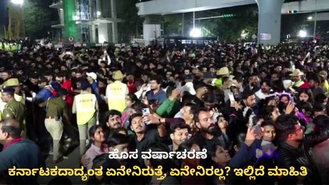 ಹೊಸ ವರ್ಷಾಚರಣೆ: ಕರ್ನಾಟಕದಾದ್ಯಂತ ಏನೆಲ್ಲ ಬಂದ್, ಯಾವುದೆಲ್ಲ ಓಪನ್?