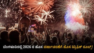 New Year 2026: ಬೆಂಗಳೂರಿನಲ್ಲಿ ಹೊಸ ವರ್ಷಾಚರಣೆಗೆ ಹಲವೆಡೆ ಸಂಚಾರ ನಿರ್ಬಂಧ: ಪರ್ಯಾಯ ಮಾರ್ಗ, ಪಾರ್ಕಿಂಗ್ ಜಾಗಗಳ ವಿವರ ಇಲ್ಲಿದೆ