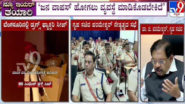 New Year 2026: ಹೊಸ ವರ್ಷಕ್ಕೆ ಬೆಂಗಳೂರು ಸಜ್ಜು; ನಗರಾದ್ಯಂತ ಪೊಲೀಸ್ ಕಣ್ಗಾವಲು New Year 2026: ಹೊಸ ವರ್ಷಕ್ಕೆ ಬೆಂಗಳೂರು ಸಜ್ಜು; ನಗರಾದ್ಯಂತ ಪೊಲೀಸ್ ಕಣ್ಗಾವಲು