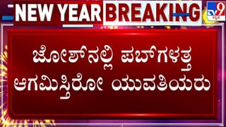 New Year Celebration: ಬೆಂಗಳೂರಲ್ಲಿ ಪಬ್​​ಗಳತ್ತ ಮುಖ ಮಾಡಿದ ಜನ; ಸಿಲಿಕಾನ್​​ ಸಿಟಿ ಫುಲ್​​ ಝಗಮಗ