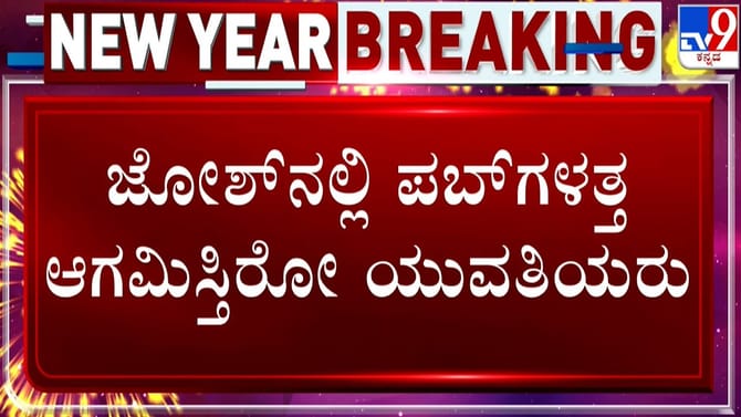 ಬೆಂಗಳೂರಲ್ಲಿ ಪಬ್​​ಗಳತ್ತ ಮುಖ ಮಾಡಿದ ಜನ: ಸಿಲಿಕಾನ್​​ ಸಿಟಿ ಫುಲ್​​ ಝಗಮಗ