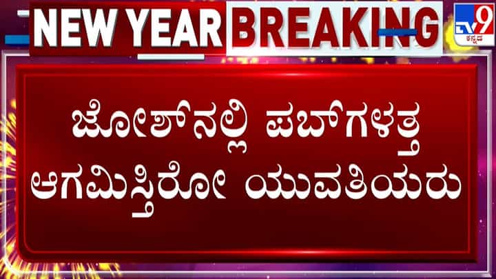 New Year Celebration: ಬೆಂಗಳೂರಲ್ಲಿ ಪಬ್ಗಳತ್ತ ಮುಖ ಮಾಡಿದ ಜನ; ಸಿಲಿಕಾನ್ ಸಿಟಿ ಫುಲ್ ಝಗಮಗ New Year Celebration: ಬೆಂಗಳೂರಲ್ಲಿ ಪಬ್ಗಳತ್ತ ಮುಖ ಮಾಡಿದ ಜನ; ಸಿಲಿಕಾನ್ ಸಿಟಿ ಫುಲ್ ಝಗಮಗ