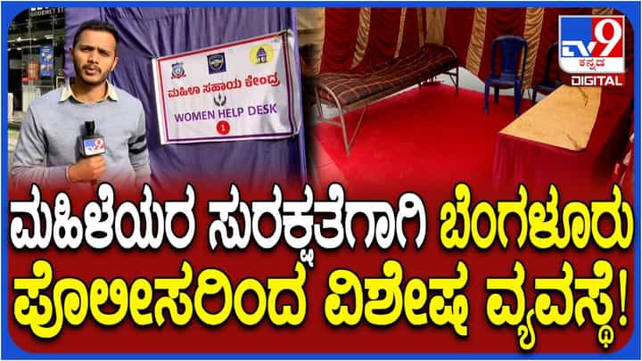 New Year 2026: ಹೊಸ ವರ್ಷಾಚರಣೆ ವೇಳೆ ಮಹಿಳೆಯರ ಸುರಕ್ಷತೆಗಾಗಿ ಬೆಂಗಳೂರು ಪೊಲೀಸರಿಂದ ಮಹಿಳಾ ಸಹಾಯ ಕೇಂದ್ರ New Year 2026: ಹೊಸ ವರ್ಷಾಚರಣೆ ವೇಳೆ ಮಹಿಳೆಯರ ಸುರಕ್ಷತೆಗಾಗಿ ಬೆಂಗಳೂರು ಪೊಲೀಸರಿಂದ ಮಹಿಳಾ ಸಹಾಯ ಕೇಂದ್ರ