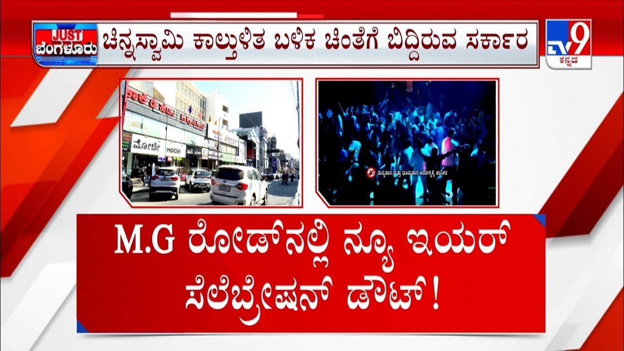 ಬೆಂಗಳೂರಿನ ಎಂಜಿ ರೋಡ್​​ನಲ್ಲಿ ಹೊಸ ವರ್ಷದ ಸಂಭ್ರಮಾಚರಣೆಗೆ ಕಾದು ಕುಳಿತವರಿಗೆ ಶಾಕ್!