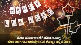 ಹೊಸ ವರ್ಷಾಚರಣೆಗೆ ಹೊಸ ರೂಲ್ಸ್: ಪಬ್, ಕ್ಲಬ್, ಹೋಟೆಲ್​ಗಳಿಗೆ ಮಾರ್ಗಸೂಚಿ ಬಿಡುಗಡೆ